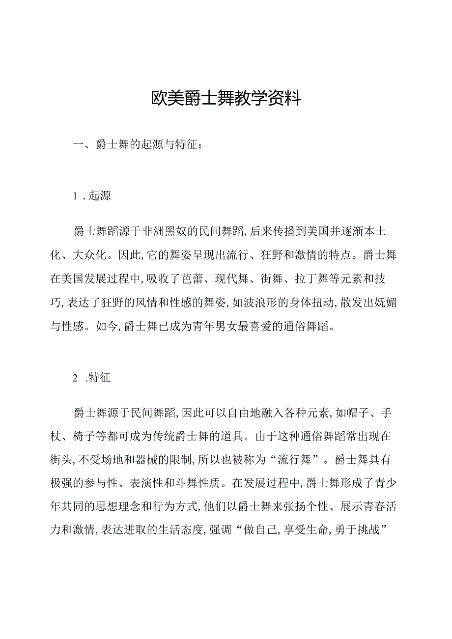 欧美爵士舞教学资料.docx_第1页