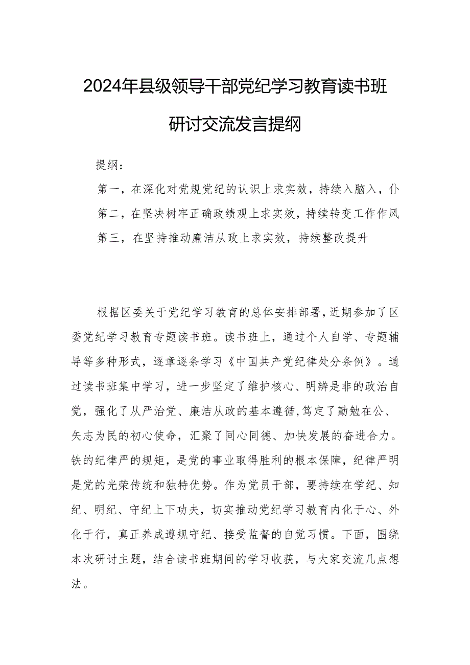 2024年县级领导干部党纪学习教育读书班研讨交流发言提纲.docx_第1页