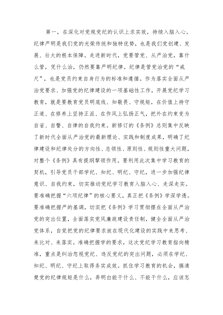 2024年县级领导干部党纪学习教育读书班研讨交流发言提纲.docx_第2页