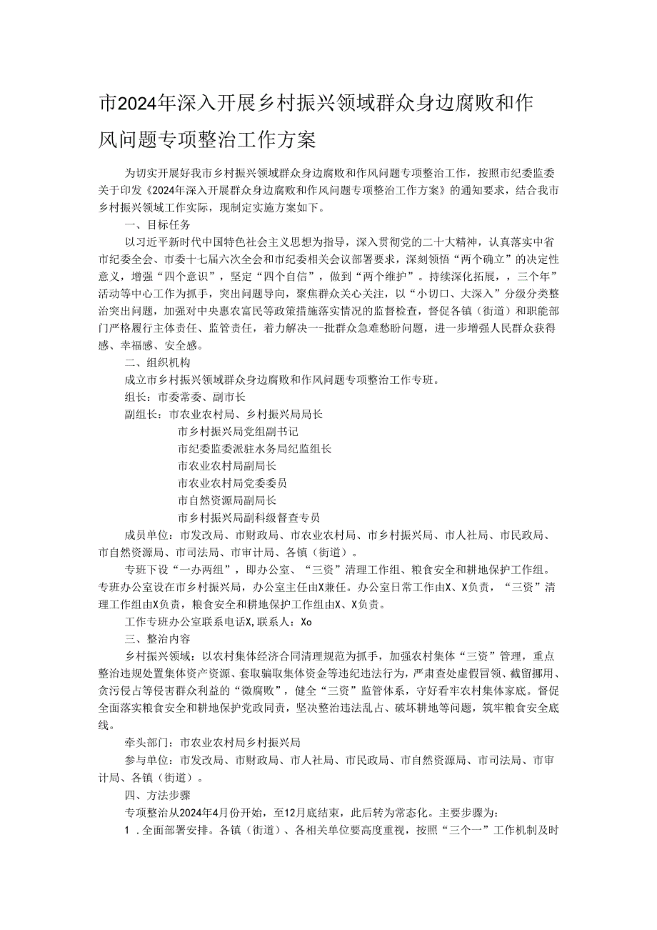 市2024年深入开展乡村振兴领域群众身边腐败和作风问题专项整治工作方案.docx_第1页