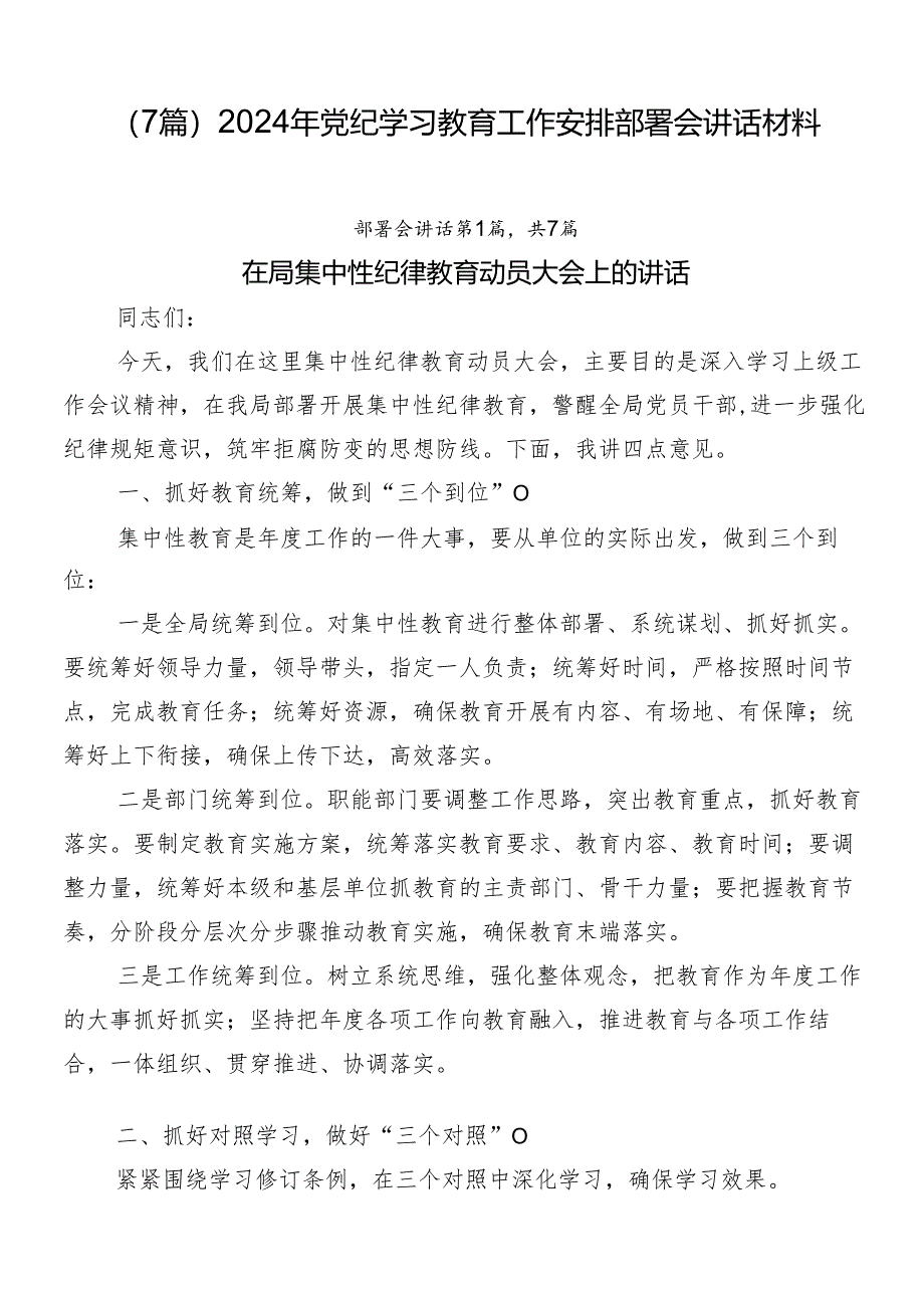 （7篇）2024年党纪学习教育工作安排部署会讲话材料.docx_第1页