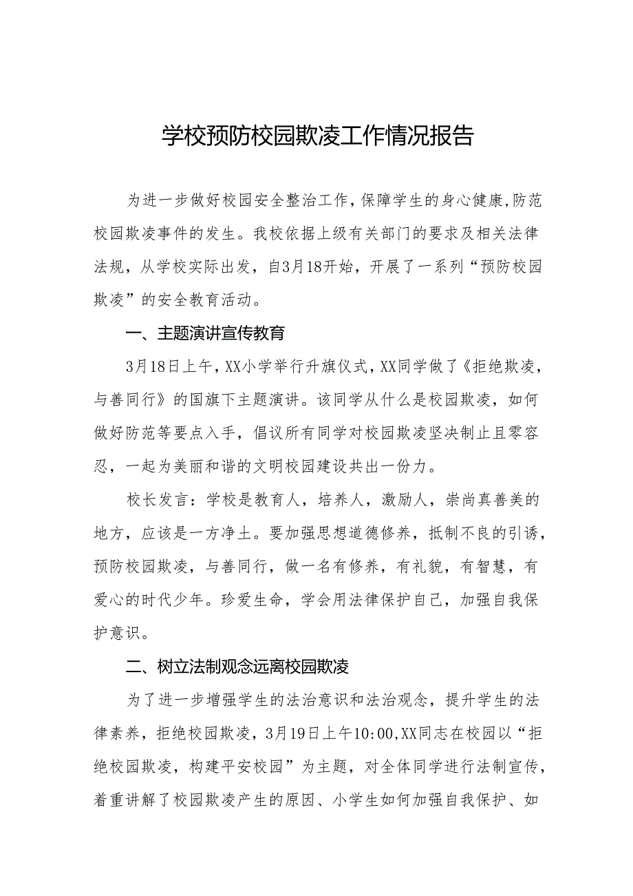 小学预防校园欺凌主题活动总结汇报8篇.docx_第1页