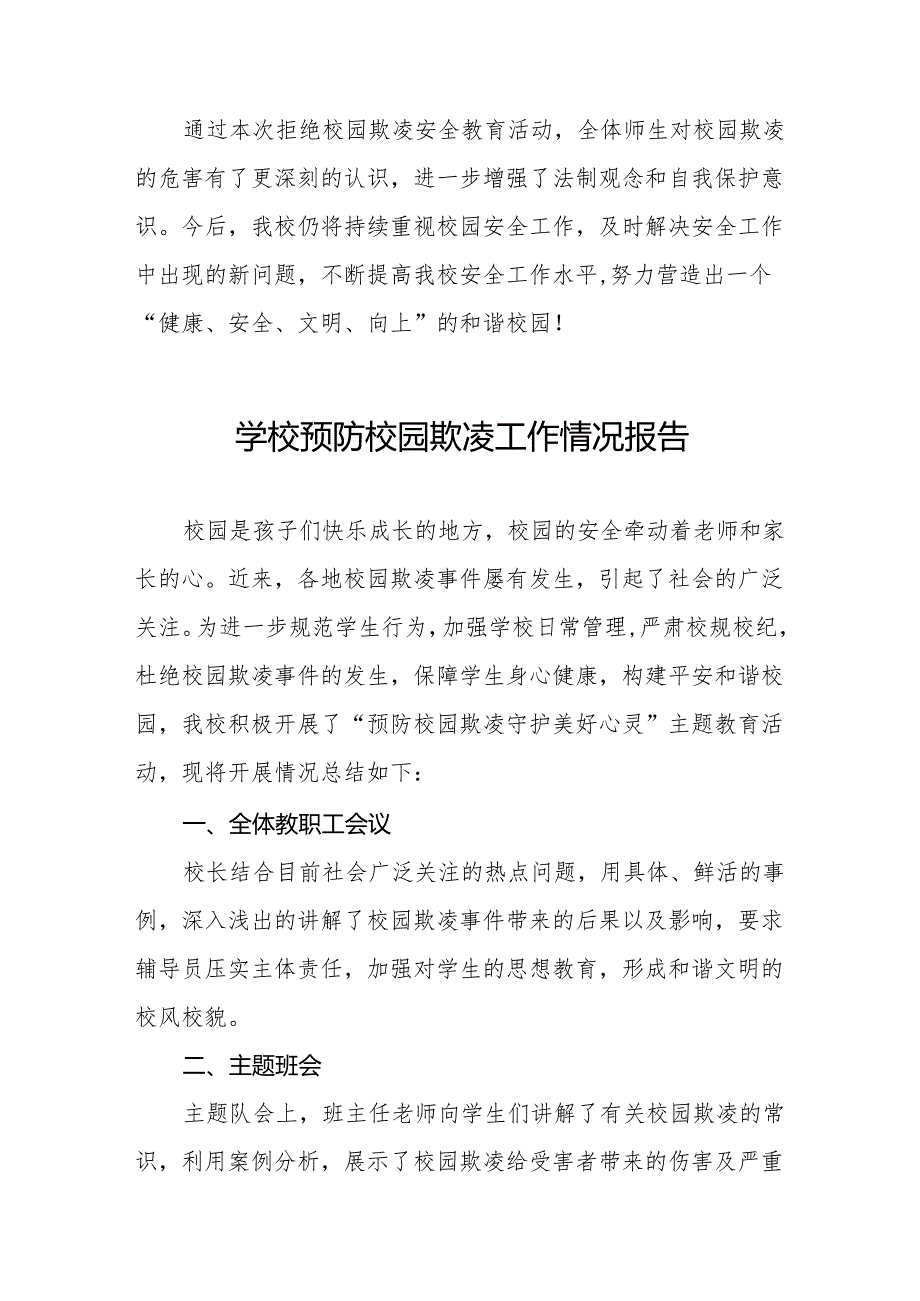 小学预防校园欺凌主题活动总结汇报8篇.docx_第3页