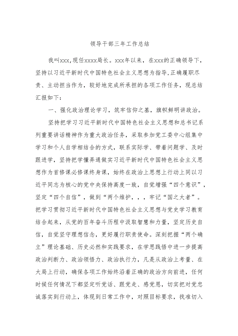 领导干部三年工作总结.docx_第1页