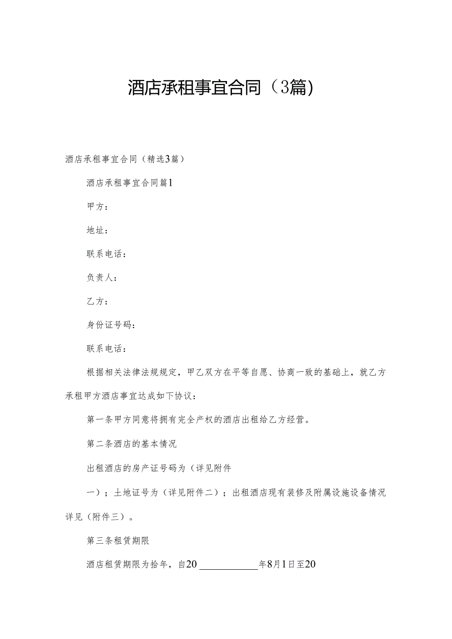 酒店承租事宜合同（3篇）.docx_第1页