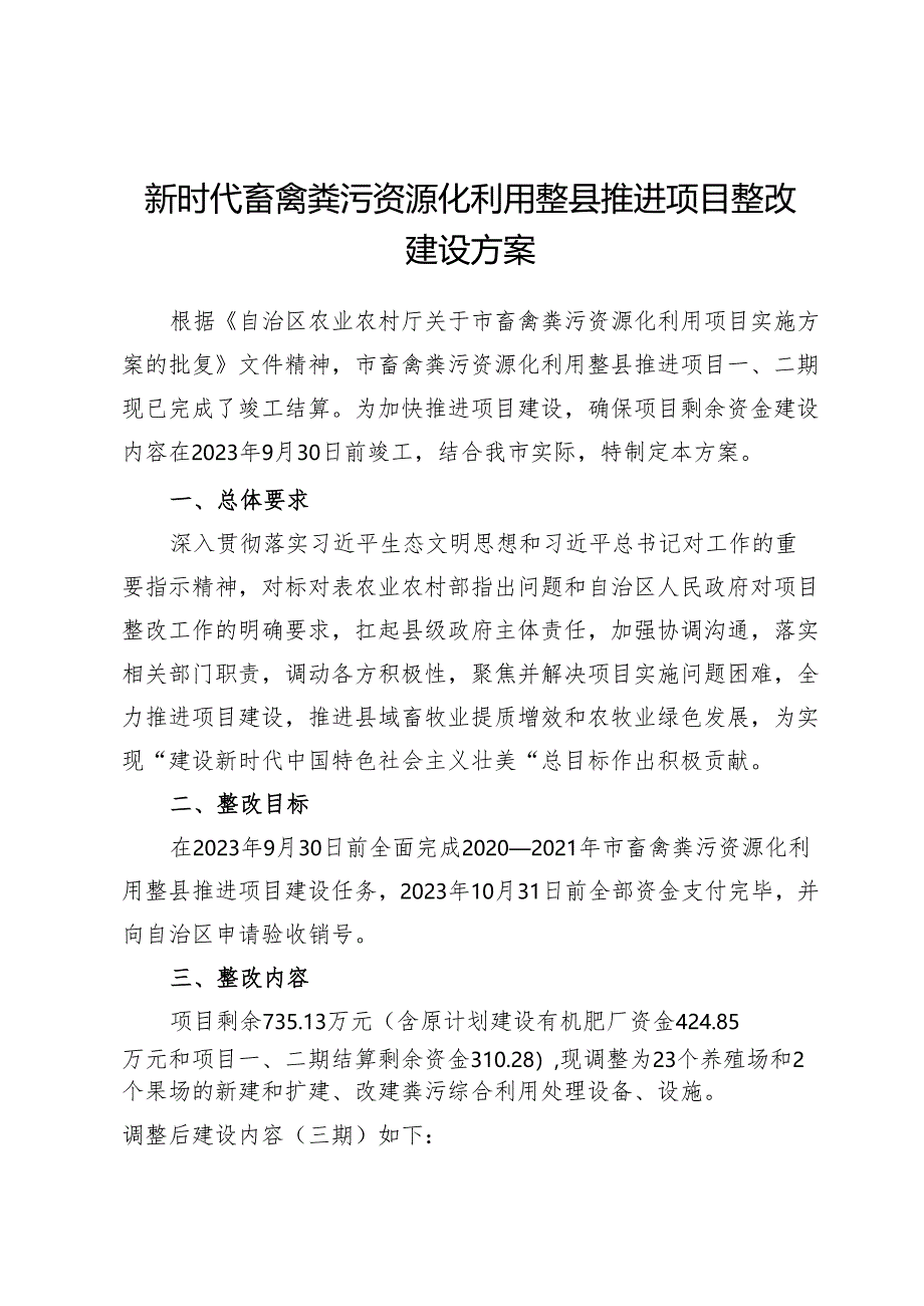 新时代畜禽粪污资源化利用整县推进项目整改建设方案.docx_第1页