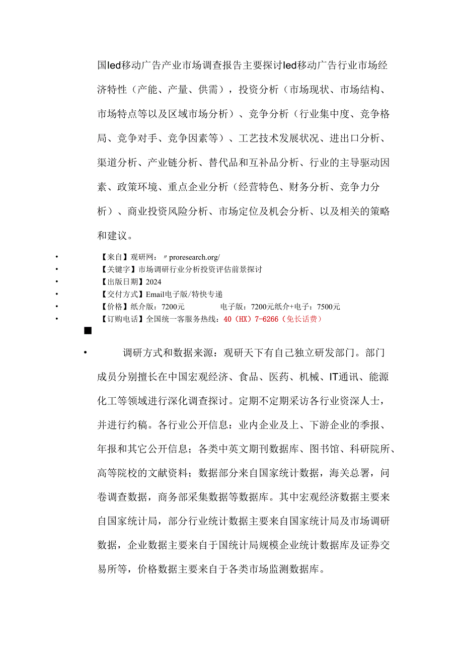 中国 led移动广告行业专项调研与投资战略研究报告2024-2025.docx_第2页