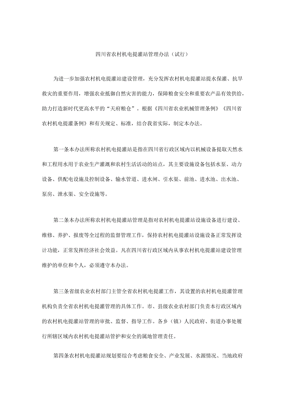 《四川省农村机电提灌站管理办法（试行）》全文及解读.docx_第1页