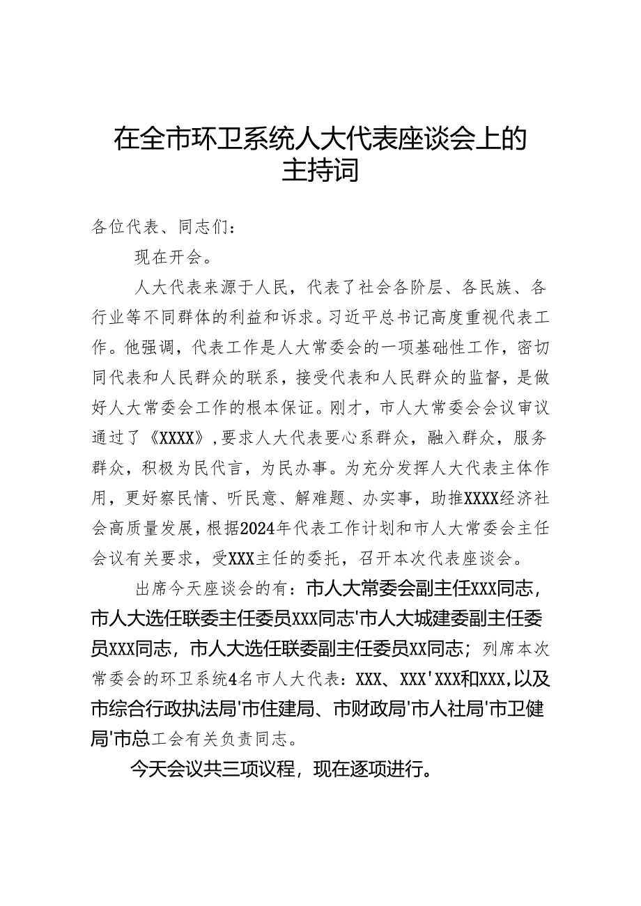 在全市环卫系统人大代表座谈会上的主持词.docx_第1页