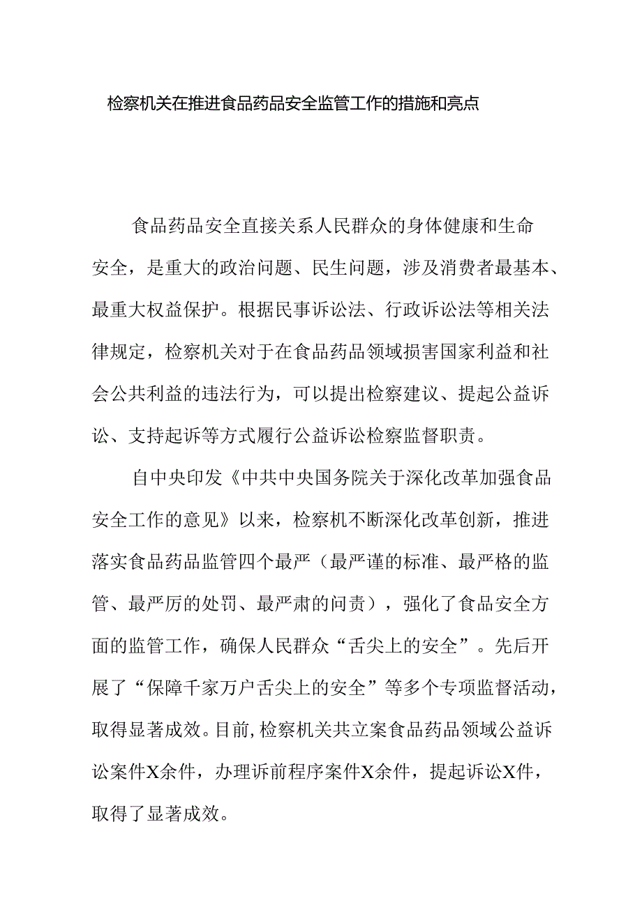 检察机关在推进食品药品安全监管工作的措施和亮点.docx_第1页