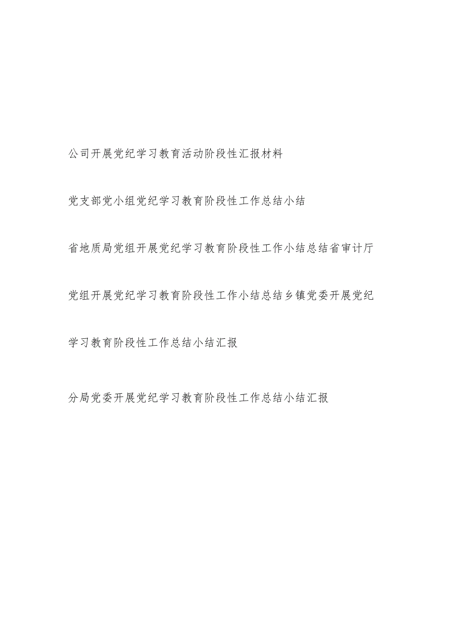 公司局乡镇党委开展党纪学习教育活动阶段性汇报材料6篇.docx_第1页