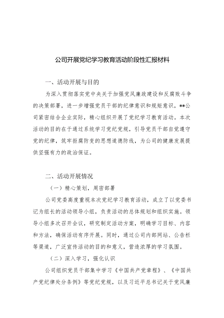 公司局乡镇党委开展党纪学习教育活动阶段性汇报材料6篇.docx_第2页