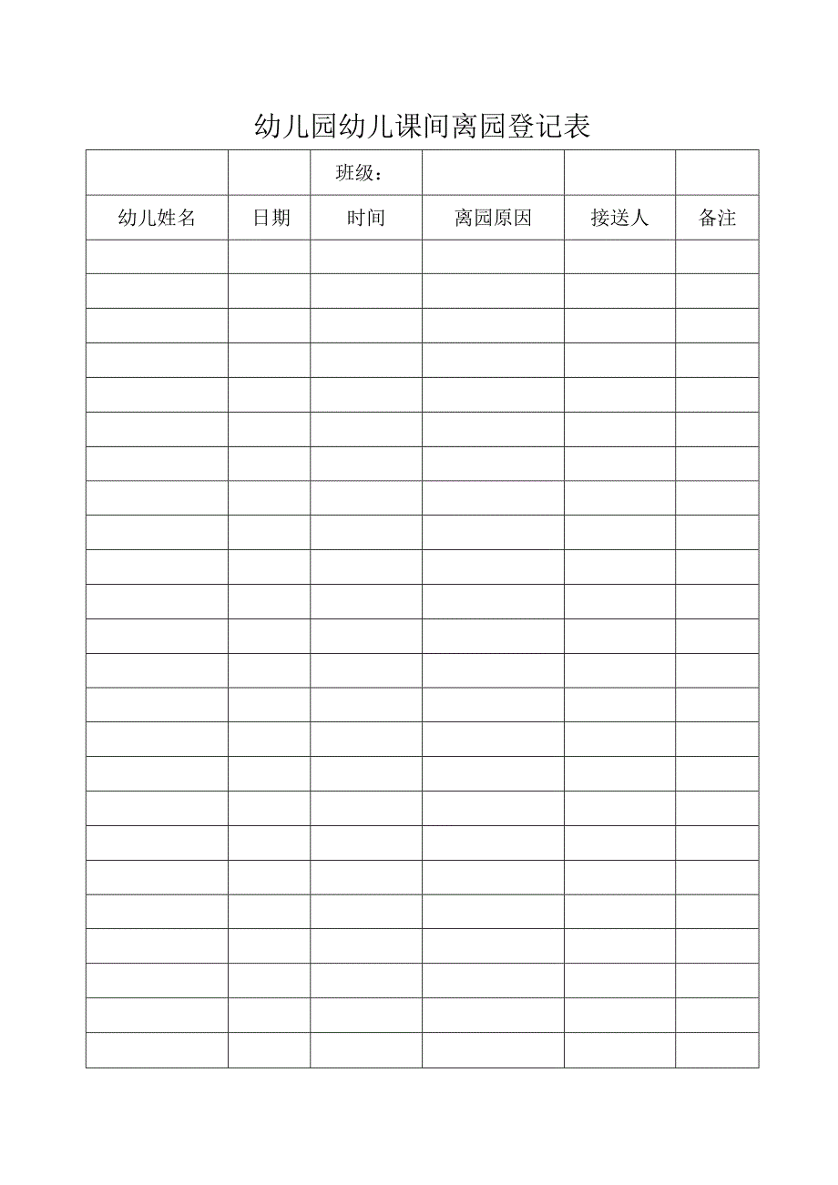 幼儿园幼儿课间离园登记表.docx_第1页