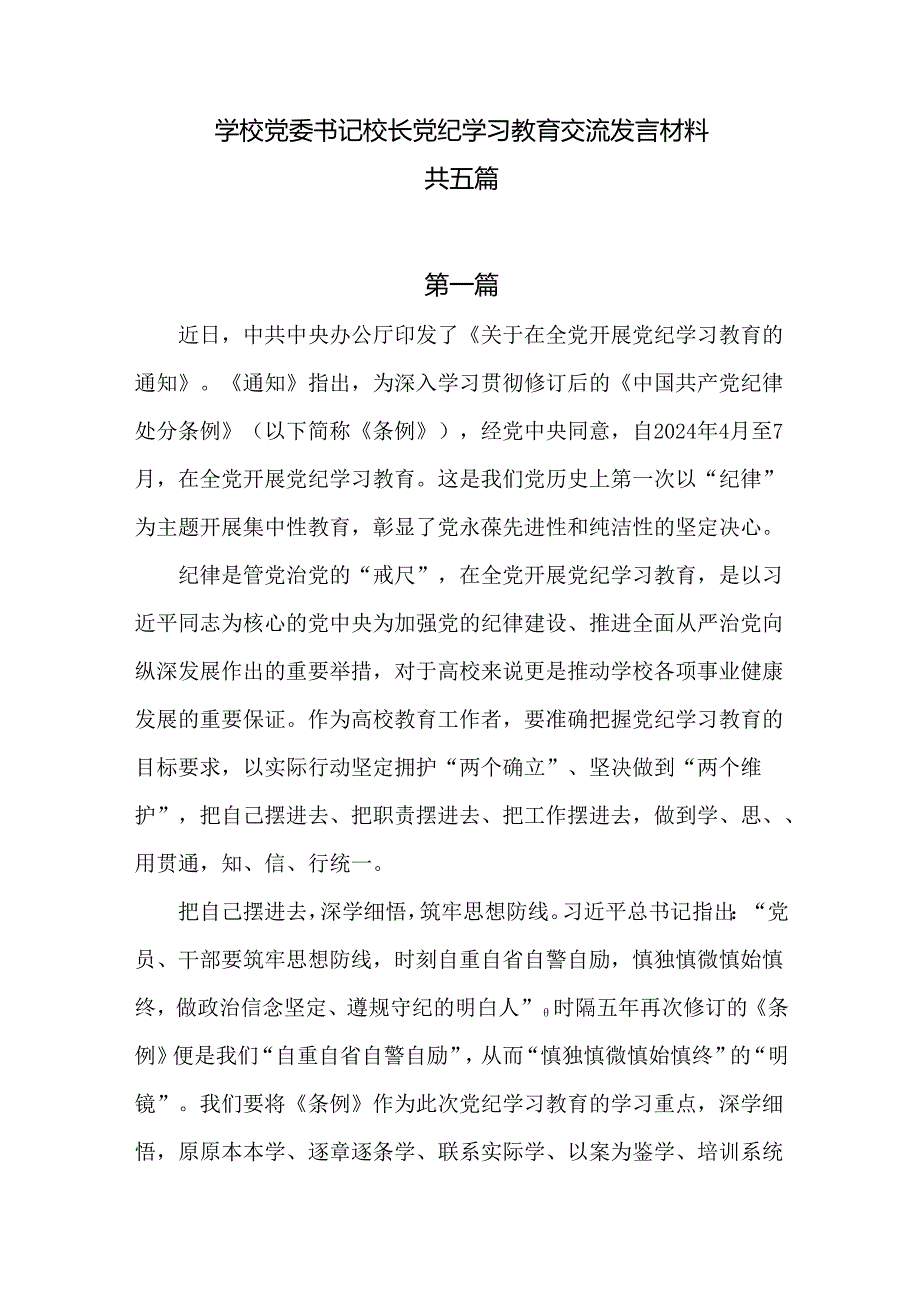 学校党委书记校长党纪学习教育交流发言材料共五篇.docx_第1页