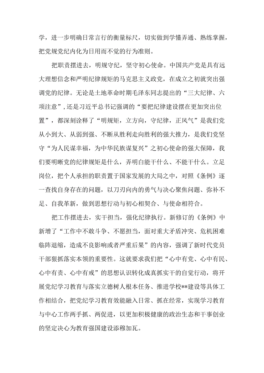 学校党委书记校长党纪学习教育交流发言材料共五篇.docx_第2页