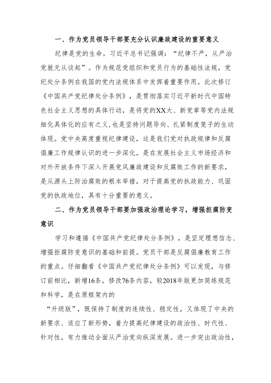 2024年学习新修订的《中国共产党纪律处分条例》心得体会 （8份）.docx_第2页