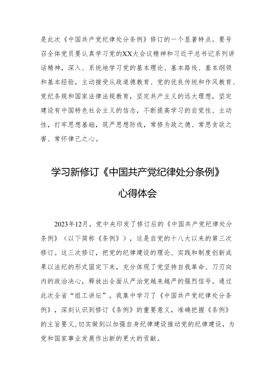 2024年学习新修订的《中国共产党纪律处分条例》心得体会 （8份）.docx_第3页