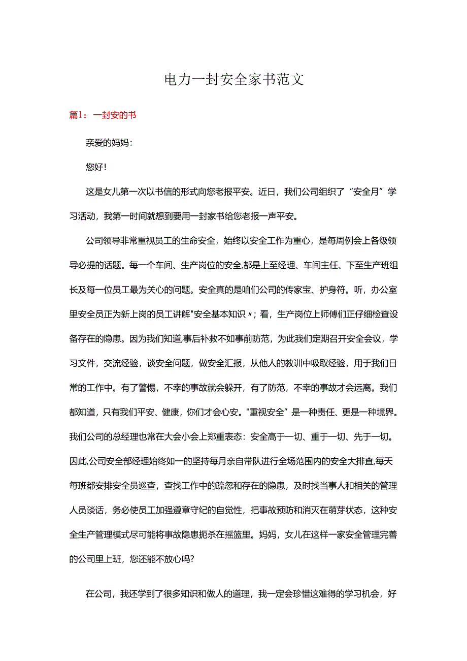 电力一封安全家书范文.docx_第1页