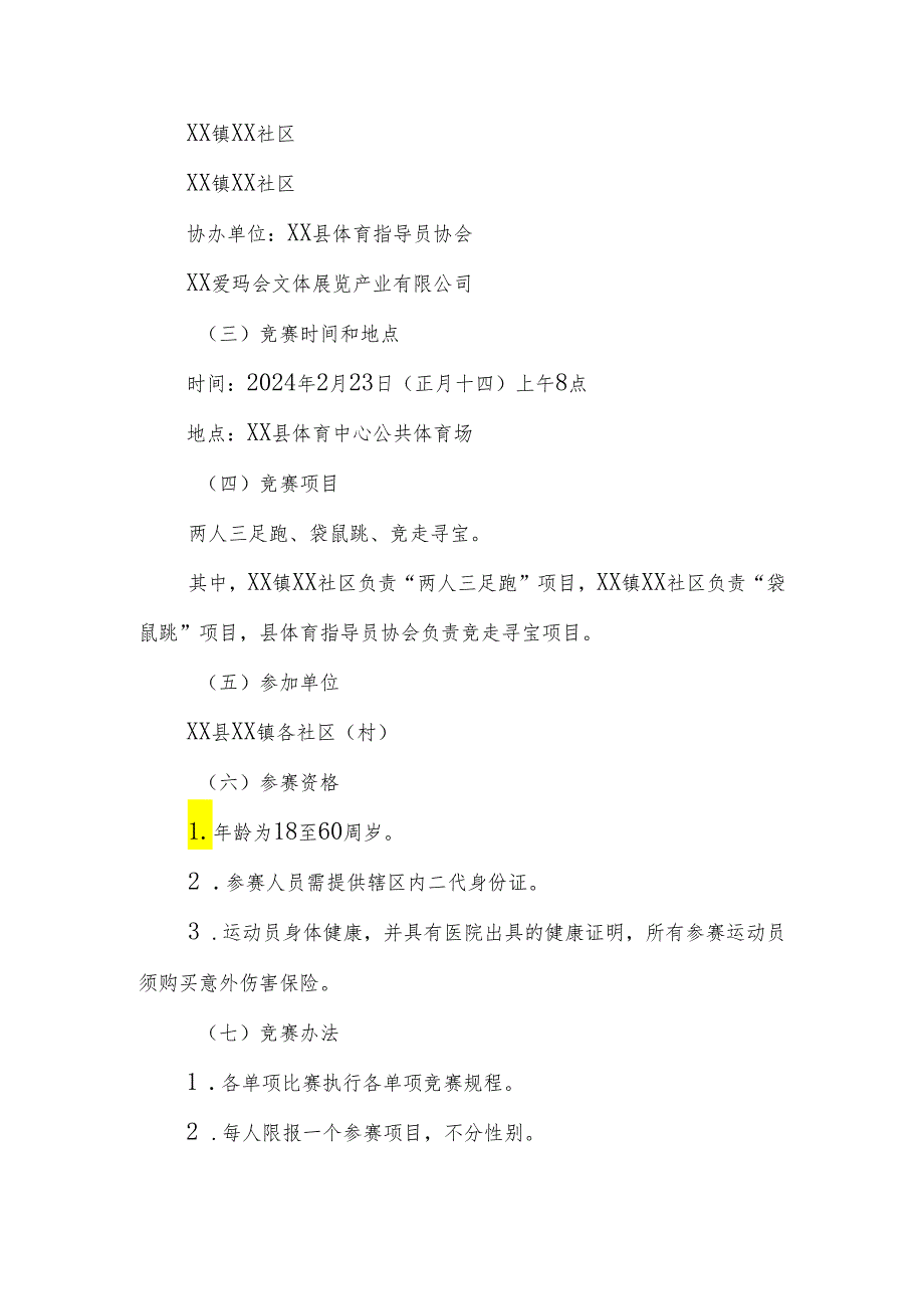 XX县首届乡村（社区）全民健身运动会竞赛工作方案.docx_第3页