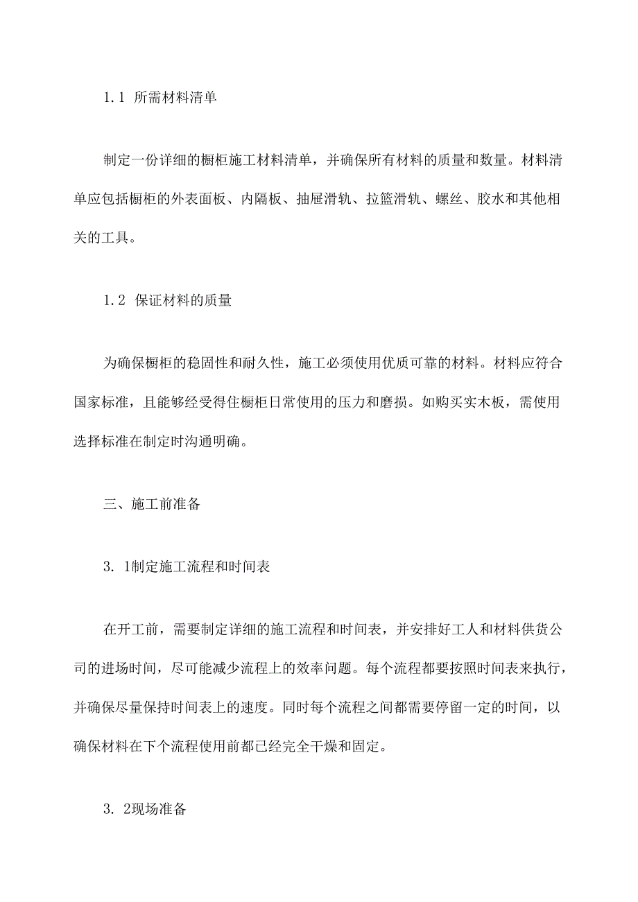 橱柜施工方案.docx_第2页