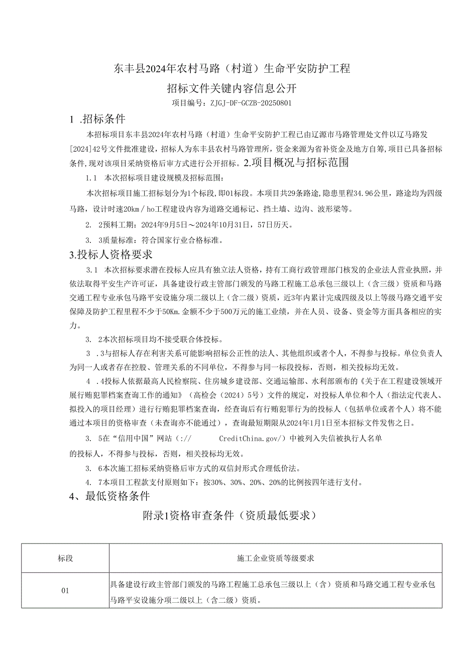 东丰2024年农村公路村道生命安全防护工程.docx_第1页