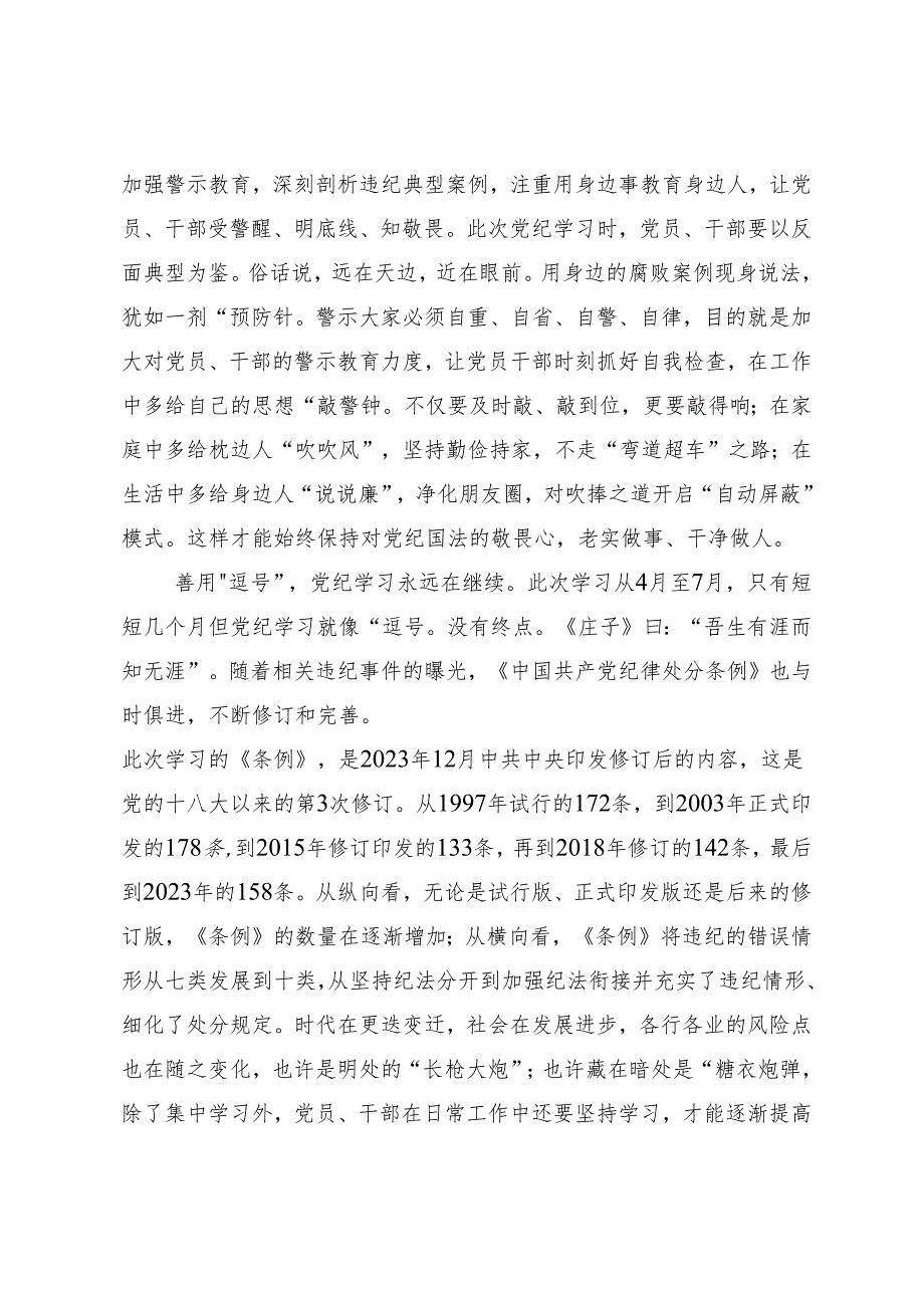 8篇汇编2024年党纪学习教育持续加强党的纪律建设交流研讨发言提纲.docx_第2页