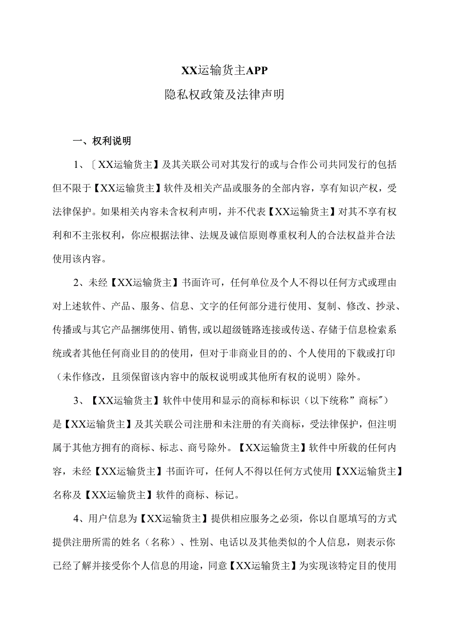 XX运输货主APP隐私权政策及法律声明（2023年）.docx_第1页