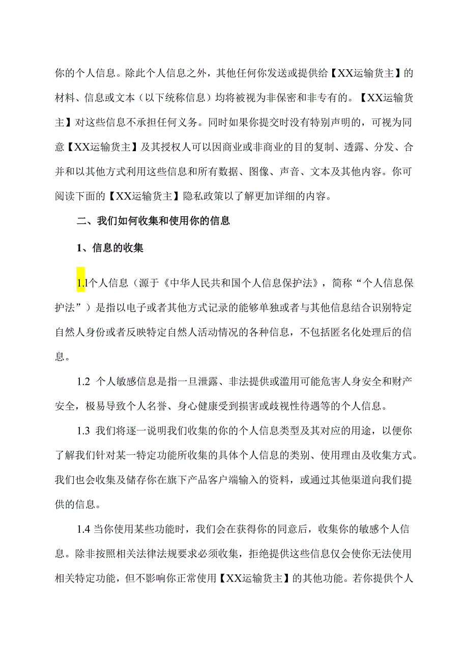 XX运输货主APP隐私权政策及法律声明（2023年）.docx_第2页