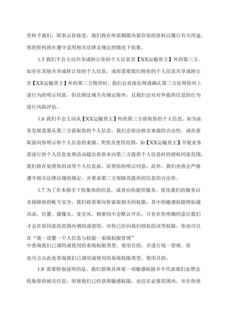 XX运输货主APP隐私权政策及法律声明（2023年）.docx_第3页