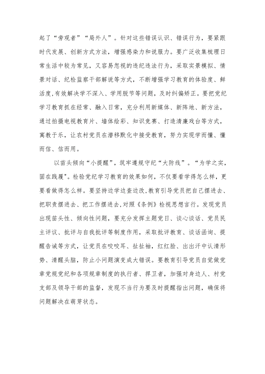 农村党员党纪学习教育学纪、知纪、明纪、守纪研讨发言学习心得体会4篇.docx_第2页