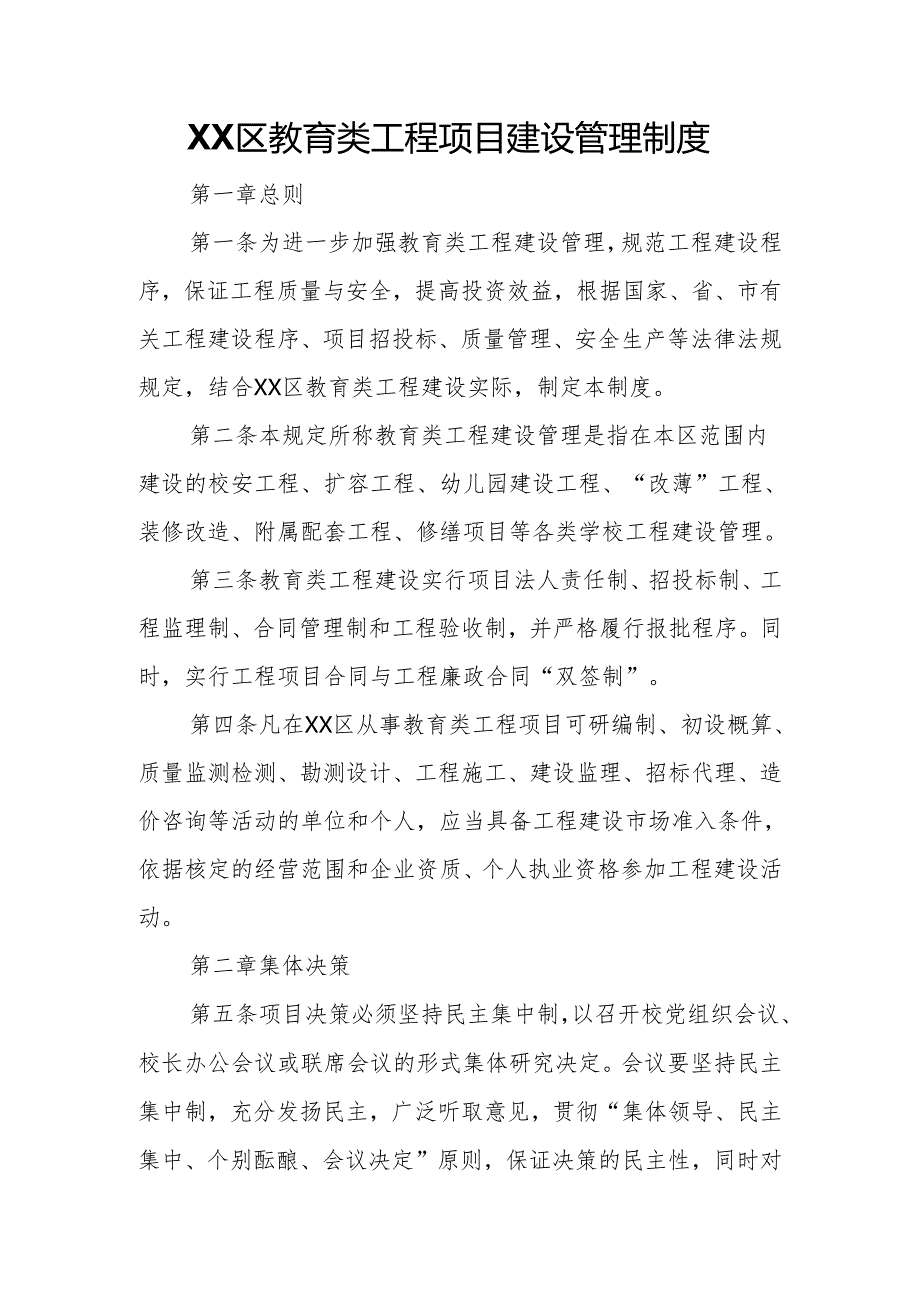 XX区教育类工程项目建设管理制度.docx_第1页