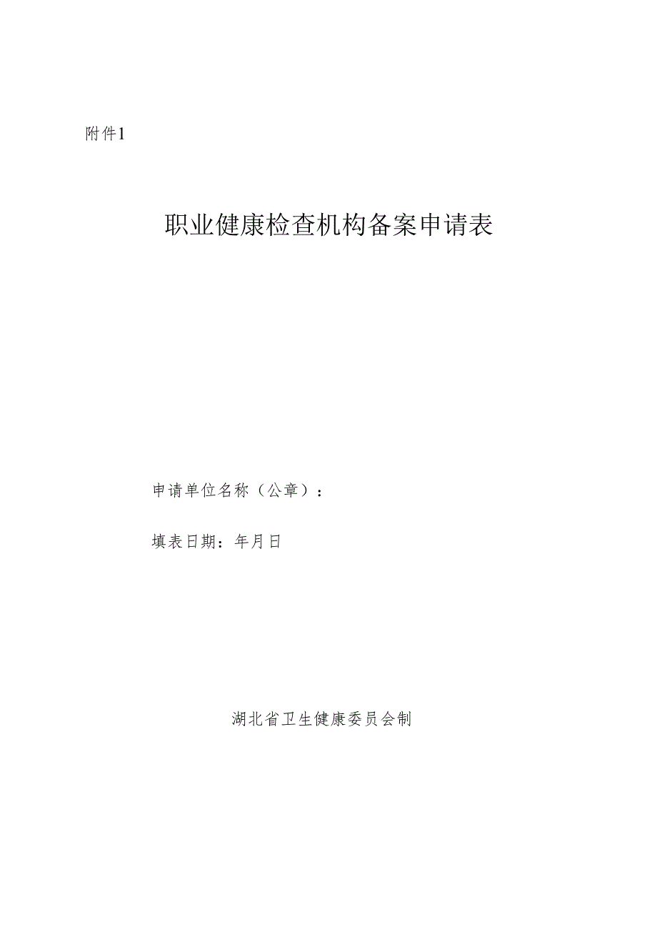 湖北职业健康检查机构备案申请表.docx_第1页