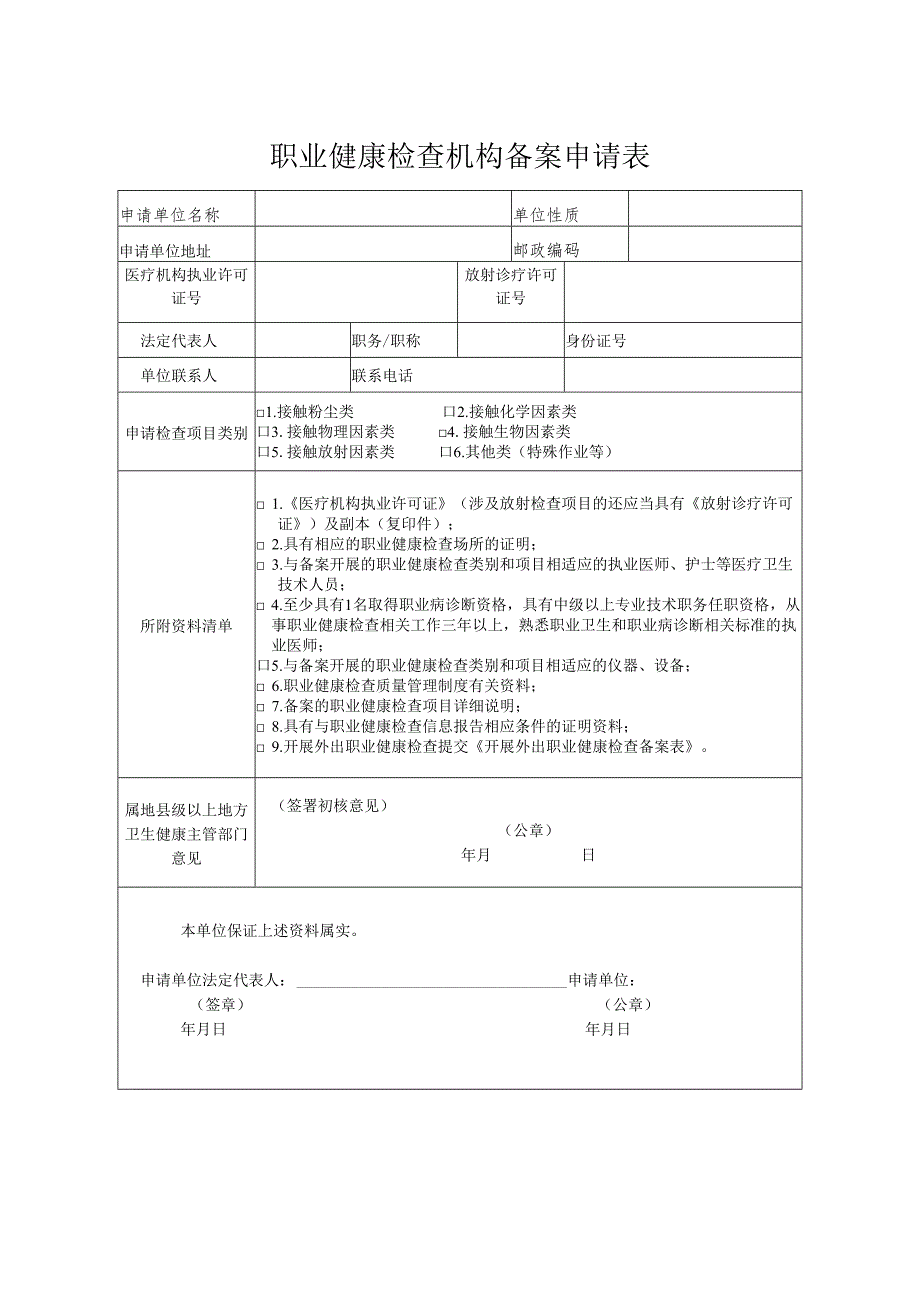 湖北职业健康检查机构备案申请表.docx_第3页