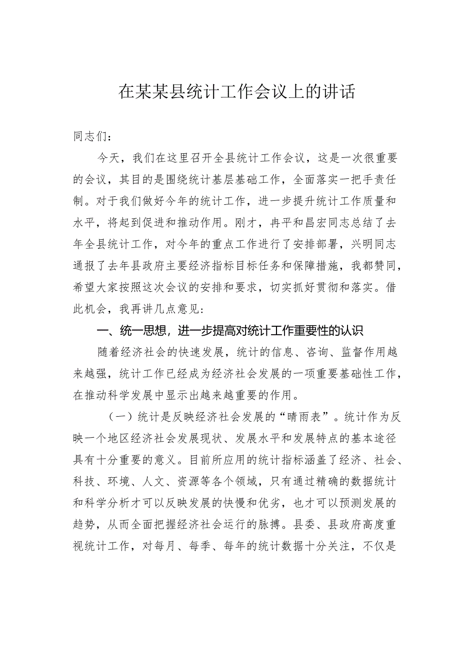 在某某县统计工作会议上的讲话.docx_第1页