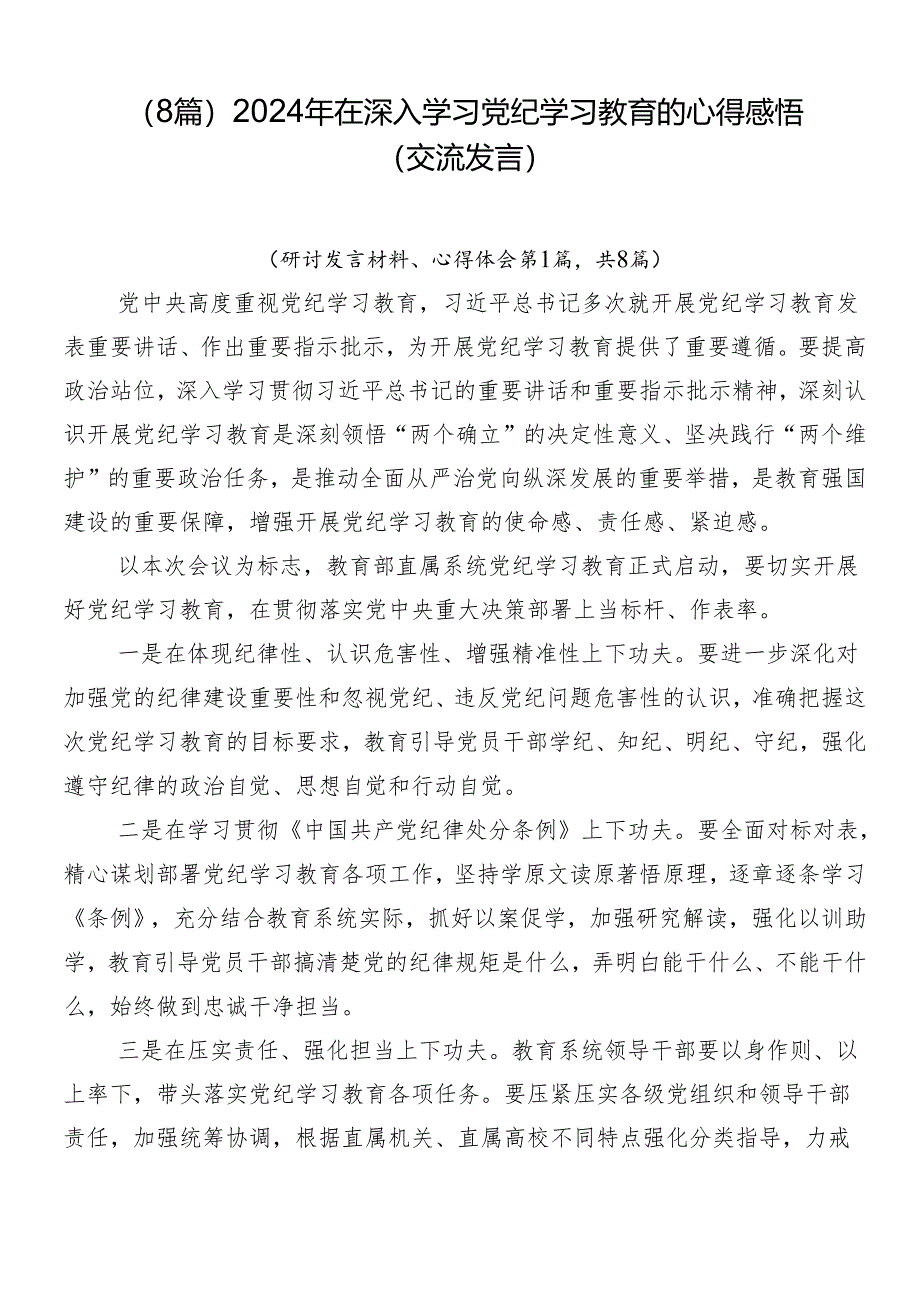 （8篇）2024年在深入学习党纪学习教育的心得感悟（交流发言）.docx_第1页