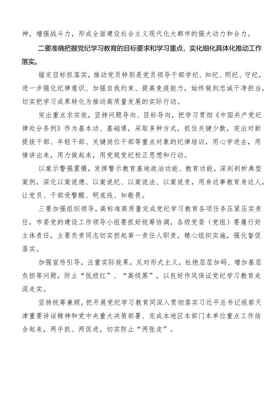 （七篇）在专题学习2024年党纪学习教育的研讨发言材料及心得感悟.docx_第2页