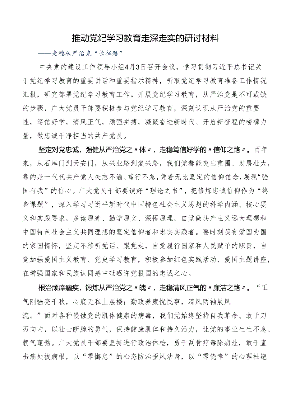 （七篇）在专题学习2024年党纪学习教育的研讨发言材料及心得感悟.docx_第3页