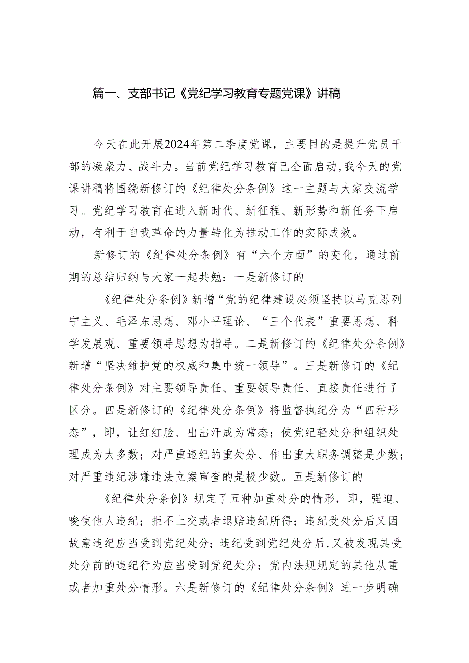 （9篇）支部书记《党纪学习教育专题党课》讲稿范文.docx_第2页