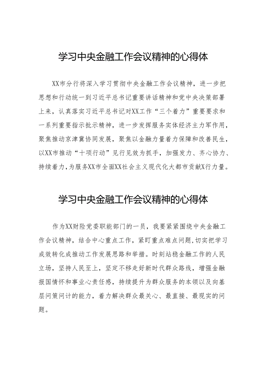 2023中央金融工作会议精神学习体会发言(50篇).docx_第1页