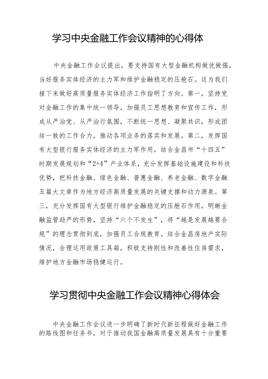 2023中央金融工作会议精神学习体会发言(50篇).docx_第2页