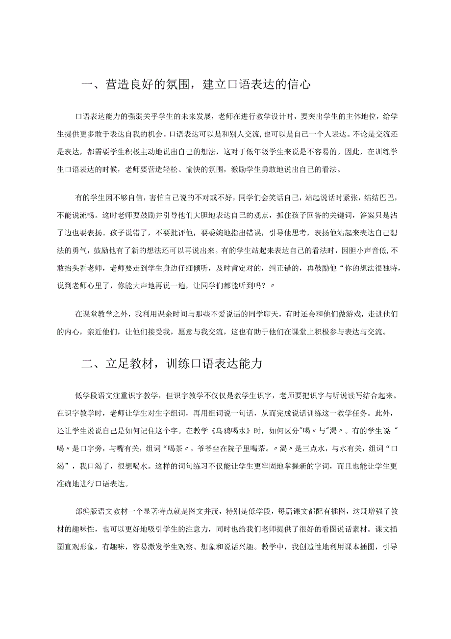 做好“三立足”提高小学生口语表达能力 论文.docx_第2页