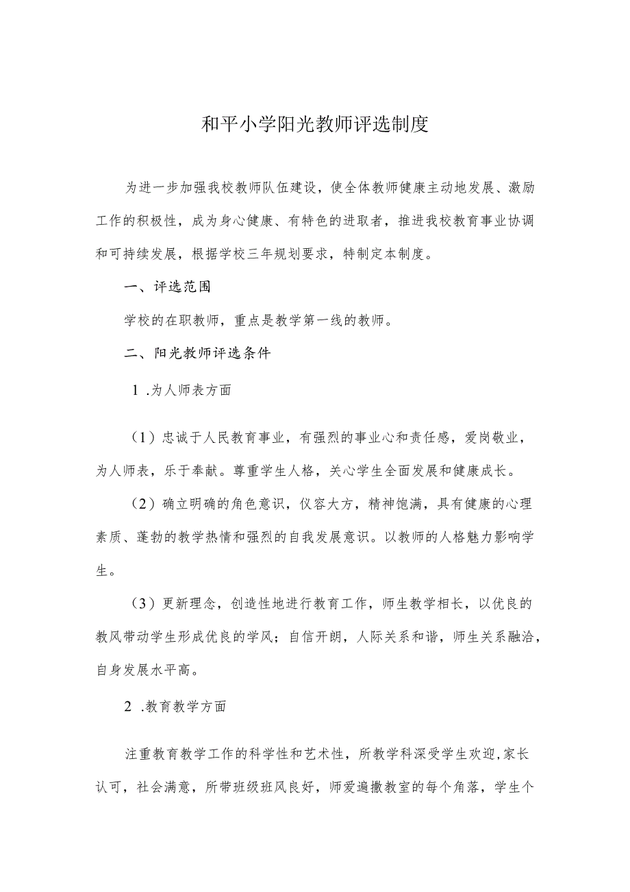 和平小学阳光教师评选制度.docx_第1页