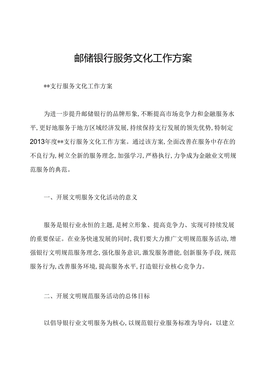 邮储银行服务文化工作方案.docx_第1页