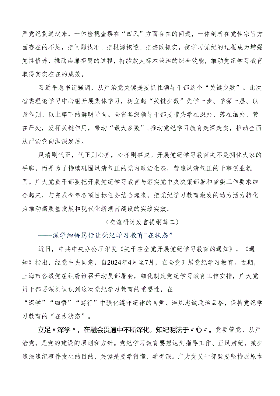 在学习贯彻2024年党纪学习教育心存戒律敬畏纪法自觉遵守各项党纪法规研讨交流材料及心得感悟.docx_第2页