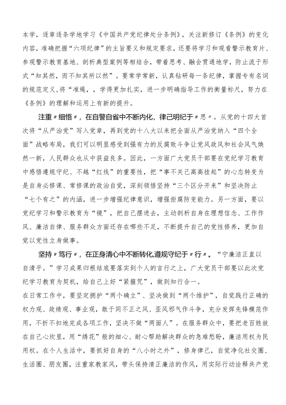 在学习贯彻2024年党纪学习教育心存戒律敬畏纪法自觉遵守各项党纪法规研讨交流材料及心得感悟.docx_第3页