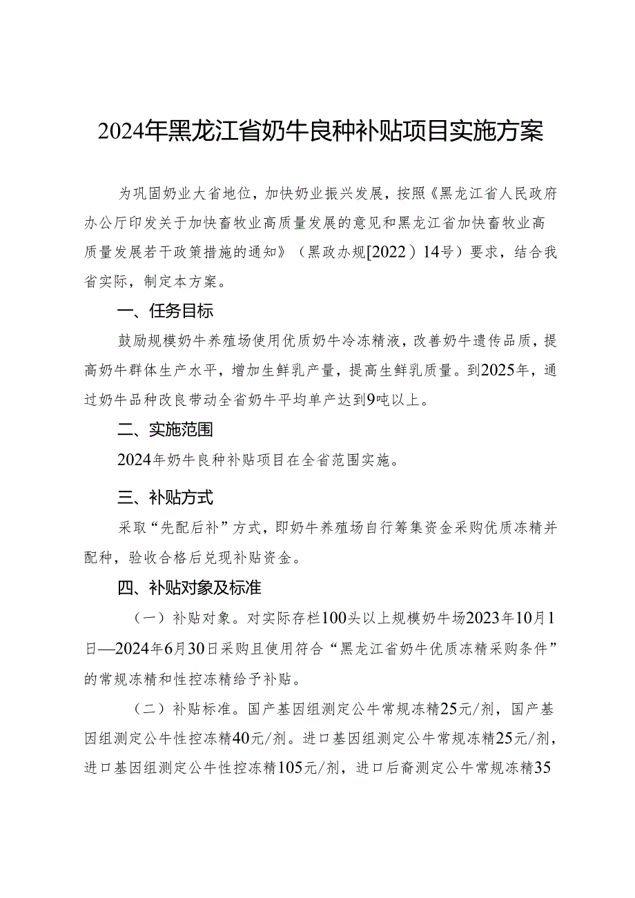 2024年黑龙江省奶牛良种补贴项目实施方案.docx_第1页