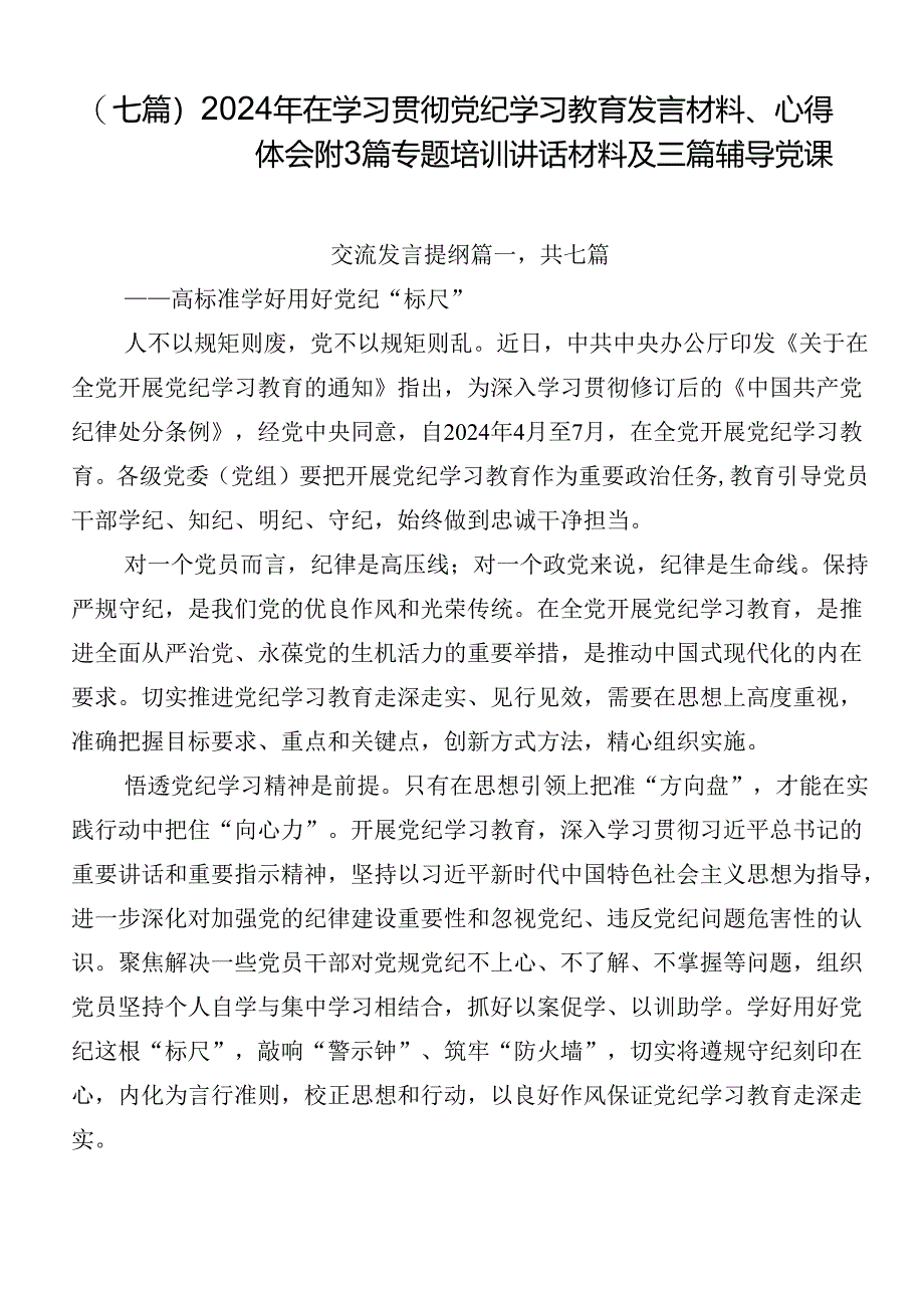 （七篇）2024年在学习贯彻党纪学习教育发言材料、心得体会附3篇专题培训讲话材料及三篇辅导党课.docx_第1页