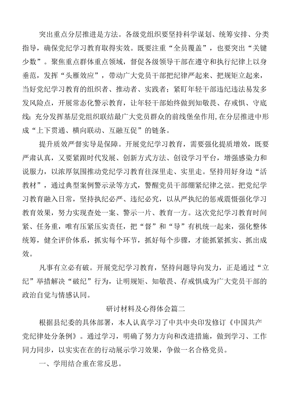 （七篇）2024年在学习贯彻党纪学习教育发言材料、心得体会附3篇专题培训讲话材料及三篇辅导党课.docx_第2页