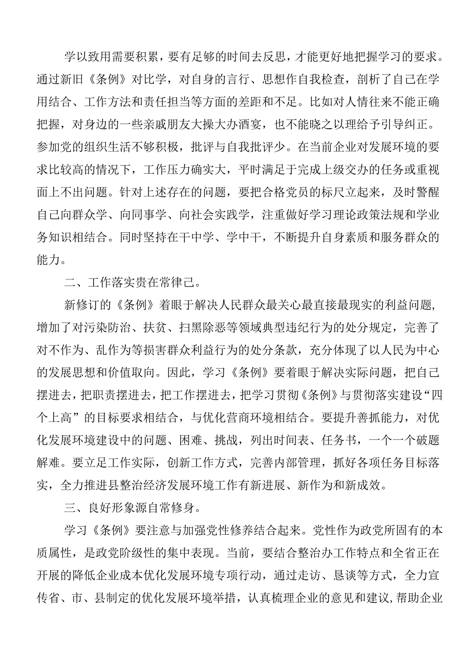 （七篇）2024年在学习贯彻党纪学习教育发言材料、心得体会附3篇专题培训讲话材料及三篇辅导党课.docx_第3页