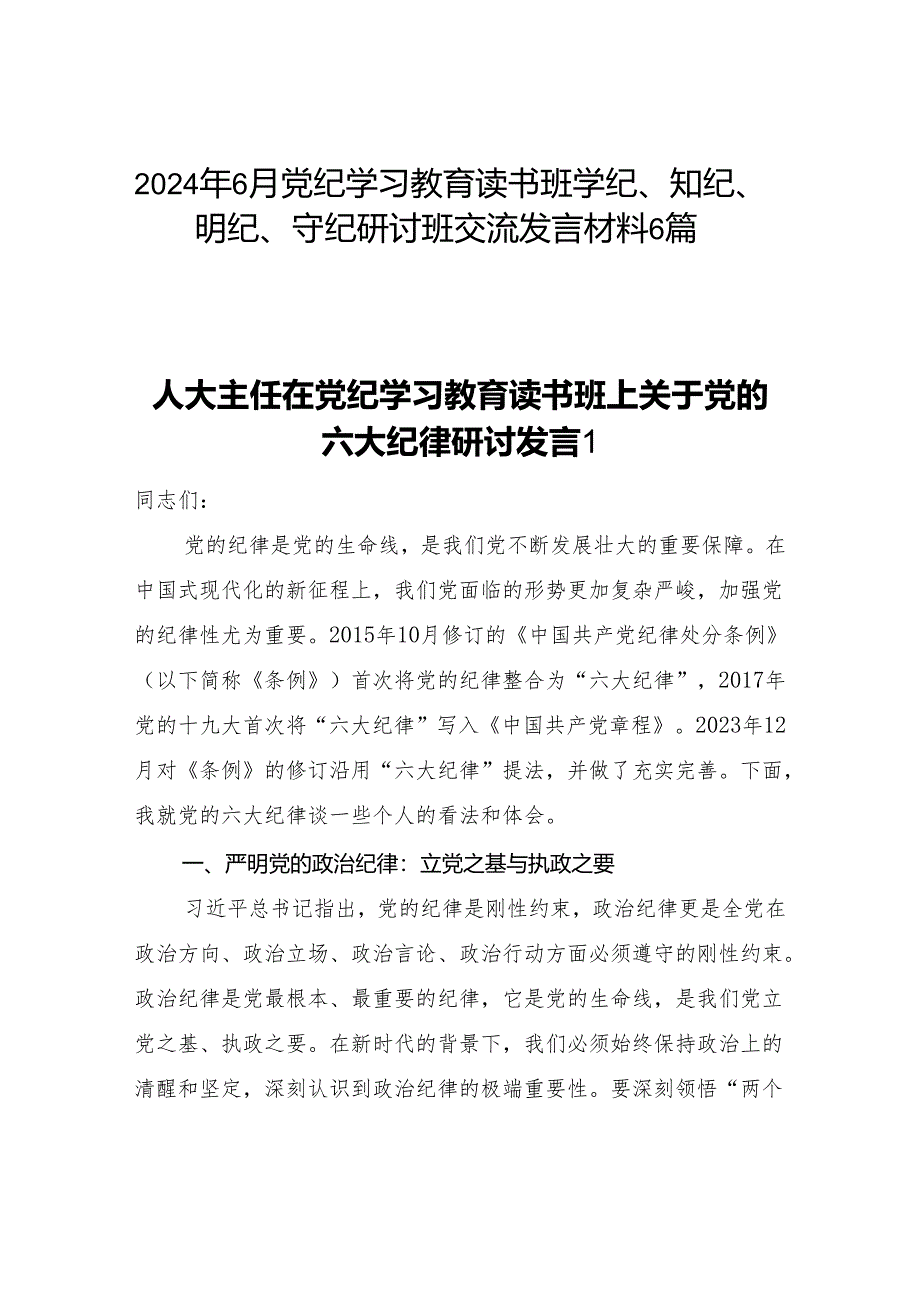 2024年6月党纪学习教育读书班学纪、知纪、明纪、守纪研讨班交流发言材料6篇.docx_第1页